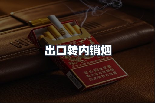 出口转内销烟